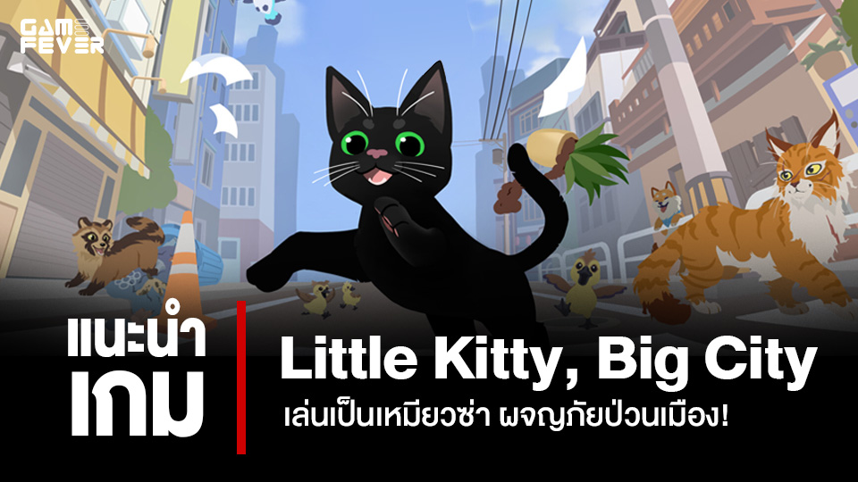 [แนะนำเกม] Little Kitty, Big City เล่นเป็นเหมียวซ่า ผจญภัยป่วนเมือง!